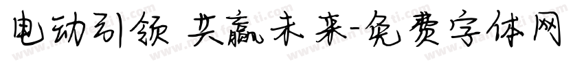 电动引领 共赢未来字体转换